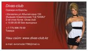 Интернет - магазин модной одежды в Алматы www.Divas-club.kz