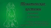 тематические костюмы в наличии