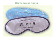 Продам накладку на глаза «Хуа Шэн»